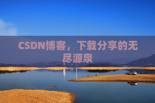 CSDN博客，下载分享的无尽源泉